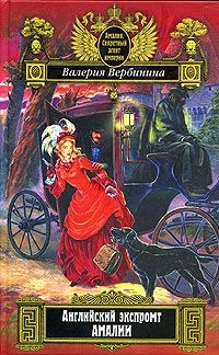 Читайте книги онлайн на Bookidrom.ru! Бесплатные книги в одном клике Валерия Вербинина - Английский экспромт Амалии