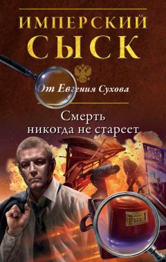 Читайте книги онлайн на Bookidrom.ru! Бесплатные книги в одном клике Евгений Сухов - Смерть никогда не стареет