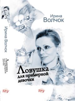 Читайте книги онлайн на Bookidrom.ru! Бесплатные книги в одном клике Ирина Волчок - Ловушка для примерной девочки