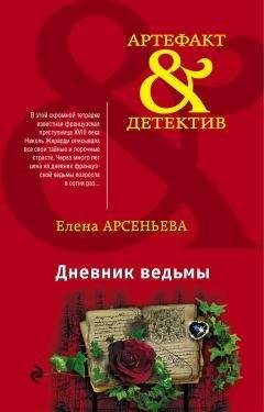 Читайте книги онлайн на Bookidrom.ru! Бесплатные книги в одном клике Елена Арсеньева - Дневник ведьмы