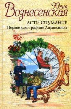 Читайте книги онлайн на Bookidrom.ru! Бесплатные книги в одном клике Юлия Вознесенская - Асти Спуманте. Первое дело графини Апраксиной