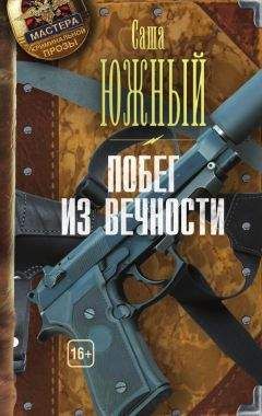 Читайте книги онлайн на Bookidrom.ru! Бесплатные книги в одном клике Саша Южный - Побег из Вечности