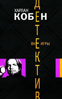 Читайте книги онлайн на Bookidrom.ru! Бесплатные книги в одном клике Харлан Кобен - Вне игры