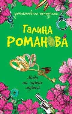 Читайте книги онлайн на Bookidrom.ru! Бесплатные книги в одном клике Галина Романова - Мода на чужих мужей