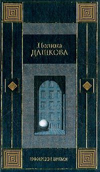 Читайте книги онлайн на Bookidrom.ru! Бесплатные книги в одном клике Полина Дашкова - Эфирное время