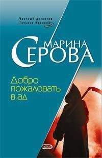 Читайте книги онлайн на Bookidrom.ru! Бесплатные книги в одном клике Марина Серова - Добро пожаловать в ад