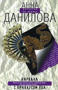 Читайте книги онлайн на Bookidrom.ru! Бесплатные книги в одном клике Анна Данилова - Нирвана с привкусом яда