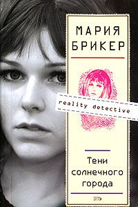 Читайте книги онлайн на Bookidrom.ru! Бесплатные книги в одном клике Мария Брикер - Тени солнечного города