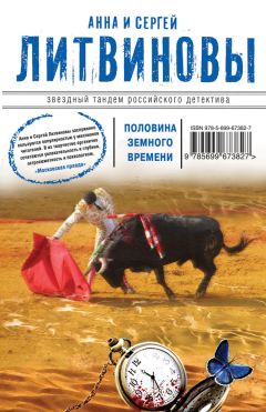 Читайте книги онлайн на Bookidrom.ru! Бесплатные книги в одном клике Анна и Сергей Литвиновы - Половина земного пути (сборник)