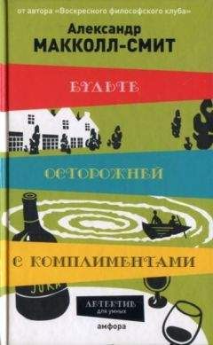 Читайте книги онлайн на Bookidrom.ru! Бесплатные книги в одном клике Александр Макколл-Смит - Будьте осторожней с комплиментами