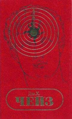 Читайте книги онлайн на Bookidrom.ru! Бесплатные книги в одном клике Джеймс Чейз - Том 21. Поцелуй мой кулак. За все рассчитаюсь с тобой.