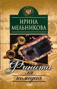 Читайте книги онлайн на Bookidrom.ru! Бесплатные книги в одном клике Ирина Мельникова - Финита ля комедиа