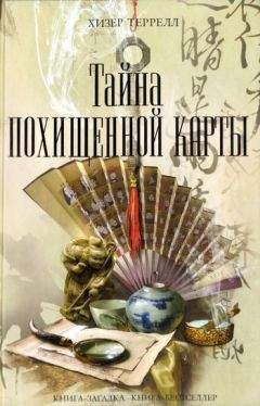 Читайте книги онлайн на Bookidrom.ru! Бесплатные книги в одном клике Хизер Террелл - Тайна похищенной карты