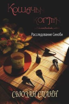 Читайте книги онлайн на Bookidrom.ru! Бесплатные книги в одном клике Сьюзан Спанн - Кошачьи когти