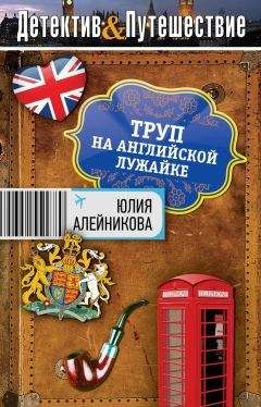 Читайте книги онлайн на Bookidrom.ru! Бесплатные книги в одном клике Юлия Алейникова - Труп на английской лужайке