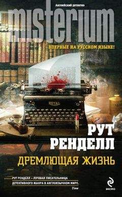 Читайте книги онлайн на Bookidrom.ru! Бесплатные книги в одном клике Рут Ренделл - Дремлющая жизнь