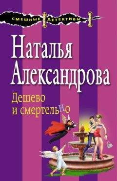 Читайте книги онлайн на Bookidrom.ru! Бесплатные книги в одном клике Наталья Александрова - Дешево и смертельно