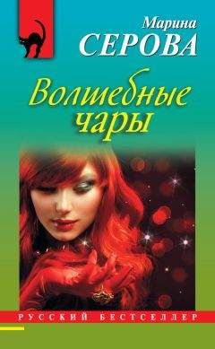 Читайте книги онлайн на Bookidrom.ru! Бесплатные книги в одном клике Марина Серова - Волшебные чары