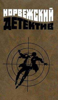 Читайте книги онлайн на Bookidrom.ru! Бесплатные книги в одном клике Герт Нюгордсхауг - Норвежский детектив