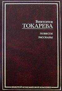 Читайте книги онлайн на Bookidrom.ru! Бесплатные книги в одном клике Виктория Токарева - Рассказы и повести (сборник)