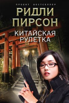 Читайте книги онлайн на Bookidrom.ru! Бесплатные книги в одном клике Ридли Пирсон - Китайская рулетка