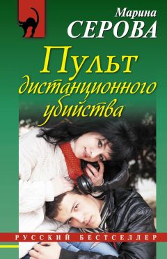 Читайте книги онлайн на Bookidrom.ru! Бесплатные книги в одном клике Марина Серова - Пульт дистанционного убийства