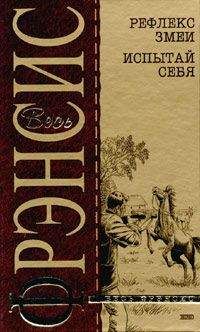 Читайте книги онлайн на Bookidrom.ru! Бесплатные книги в одном клике Дик Фрэнсис - Рефлекс змеи (Отражение)