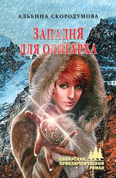 Читайте книги онлайн на Bookidrom.ru! Бесплатные книги в одном клике Альбина Скородумова - Западня для олигарха