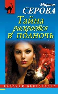 Читайте книги онлайн на Bookidrom.ru! Бесплатные книги в одном клике Марина Серова - Тайна раскроется в полночь