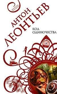 Читайте книги онлайн на Bookidrom.ru! Бесплатные книги в одном клике Антон Леонтьев - Код одиночества