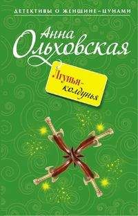 Читайте книги онлайн на Bookidrom.ru! Бесплатные книги в одном клике Анна Ольховская - Лгунья-колдунья