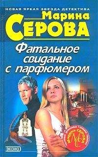 Читайте книги онлайн на Bookidrom.ru! Бесплатные книги в одном клике Марина Серова - Фатальное свидание с парфюмером