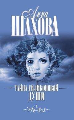 Читайте книги онлайн на Bookidrom.ru! Бесплатные книги в одном клике Анна Шахова - Тайна силиконовой души