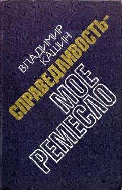 Читайте книги онлайн на Bookidrom.ru! Бесплатные книги в одном клике Владимир Кашин - …И никаких версий