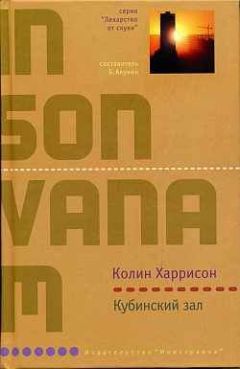 Читайте книги онлайн на Bookidrom.ru! Бесплатные книги в одном клике Колин Харрисон - Кубинский зал