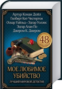 Читайте книги онлайн на Bookidrom.ru! Бесплатные книги в одном клике Грант Аллен - Мое любимое убийство. Лучший мировой детектив