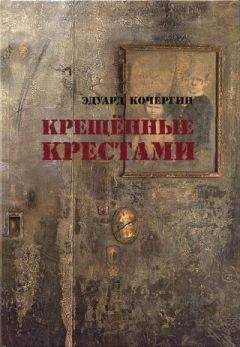 Читайте книги онлайн на Bookidrom.ru! Бесплатные книги в одном клике Эдуард Кочергин - Крещённые крестами. Записки на коленках [без иллюстраций]