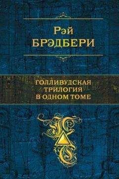 Читайте книги онлайн на Bookidrom.ru! Бесплатные книги в одном клике Рэй Дуглас Брэдбери - Голливудская трилогия в одном томе