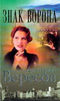 Читайте книги онлайн на Bookidrom.ru! Бесплатные книги в одном клике Дмитрий Вересов - Знак Ворона