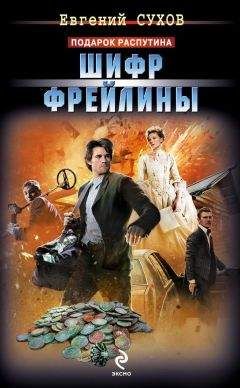 Читайте книги онлайн на Bookidrom.ru! Бесплатные книги в одном клике Евгений Сухов - Шифр фрейлины