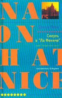 Читайте книги онлайн на Bookidrom.ru! Бесплатные книги в одном клике Донна Леон - Смерть в «Ла Фениче»