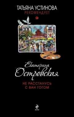 Читайте книги онлайн на Bookidrom.ru! Бесплатные книги в одном клике Екатерина Островская - Не расстанусь с Ван Гогом