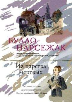 Читайте книги онлайн на Bookidrom.ru! Бесплатные книги в одном клике Буало-Нарсежак - Из царства мертвых