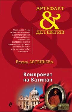 Читайте книги онлайн на Bookidrom.ru! Бесплатные книги в одном клике Елена Арсеньева - Компромат на Ватикан