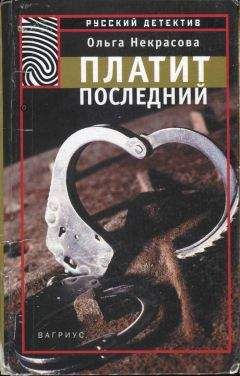 Читайте книги онлайн на Bookidrom.ru! Бесплатные книги в одном клике Ольга Некрасова - Платит последний