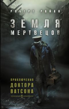 Роберт Райан - Земля мертвецов