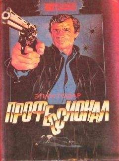 Читайте книги онлайн на Bookidrom.ru! Бесплатные книги в одном клике Этьен Годар - Профессионал. Мальчики из Бразилии. Несколько хороших парней
