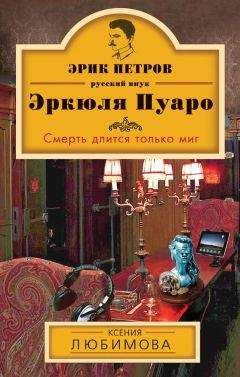 Читайте книги онлайн на Bookidrom.ru! Бесплатные книги в одном клике Ксения Любимова - Смерть длится только миг
