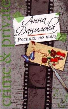 Читайте книги онлайн на Bookidrom.ru! Бесплатные книги в одном клике Анна Данилова - Роспись по телу