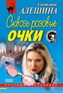 Читайте книги онлайн на Bookidrom.ru! Бесплатные книги в одном клике Светлана Алешина - Сквозь розовые очки